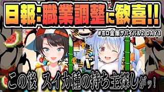 DAY3調整に歓喜! …だが、種の持ち主のあぶり出しが行われる【さくらみこ/兎田ぺこら/大空スバル/角巻わため/獅白ぼたん/ホロライブ/切り抜き/clip】