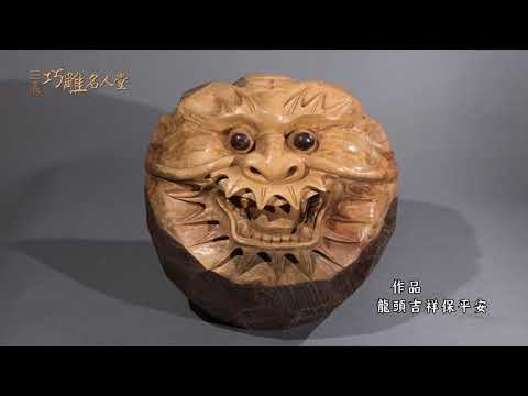 三義巧雕名人堂-木雕師 劉如權