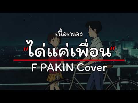 ถูกที่ผิดเวลา - Hobbit (ได้แค่เพื่อนก็ดีเท่าไหร่) [เนื้อเพลง]