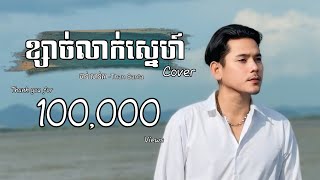 ខ្សាច់លាក់ស្នេហ៍ - ថាន់ សាន់តា [Cover] | Khsach Lak Sne - Than Santa