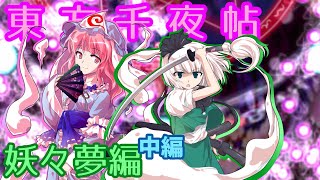 【ゆっくり実況】ゆっくり達が弾幕修行するそうです 〜妖々夢中編〜 【東方千夜帖】