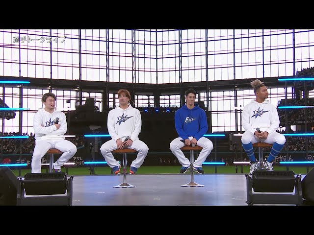 【F FES 2024】池田隆英投手・伏見寅威選手・若林晃弘選手・水谷瞬選手によるトークライブ  2024年11月30日 北海道日本ハムファイターズ