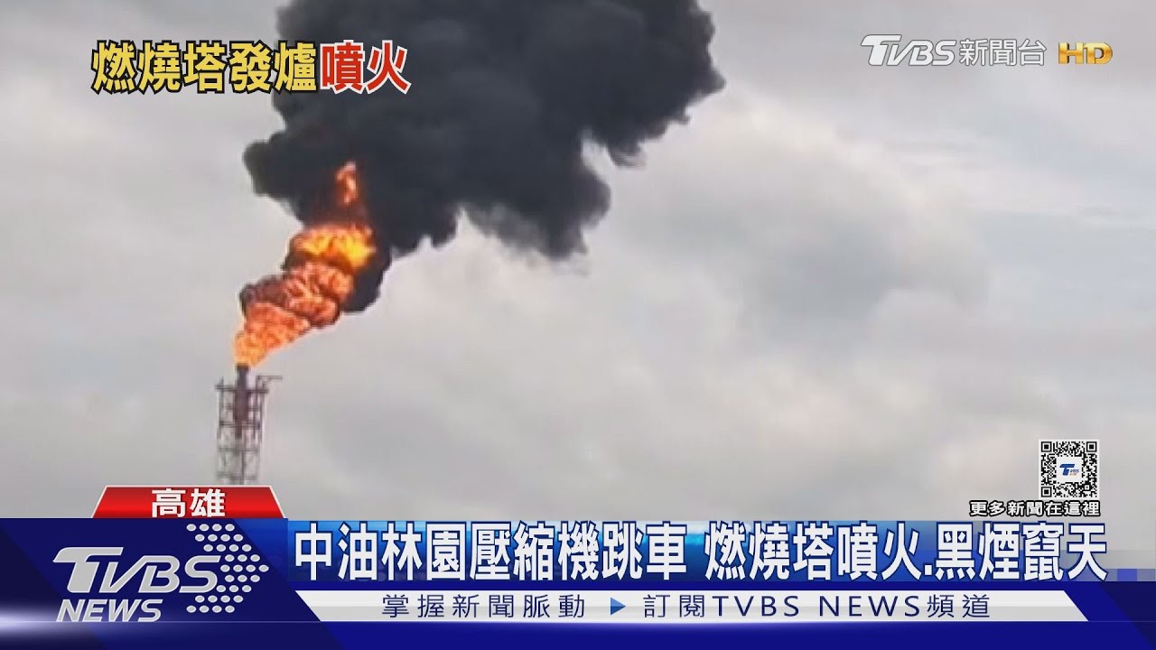 中油林園廠又發爐!燃燒塔噴火冒煙 環保局將開罰