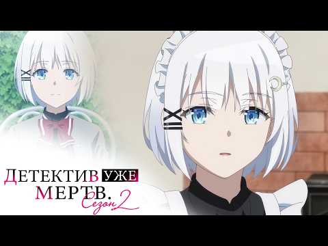 Кадр из трейлера «Детектив уже мёртв 2»