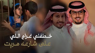 الفزعه الحيه خالد ال بريك عناد الشيباني خطفني غرام اللي على شارعه مريت 2024 حصرياً