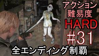 亡くなった妻からの手紙が届き、やって来た街には... ホラーゲーム『SILENT HILL2 リメイク版』アクション最高難易度HARD 全エンディング制覇 実況プレイ #31