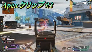 【Apex】クリップ集#3