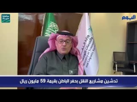 تدشين مشاريع النقل بحفر الباطن بقيمة 59 مليون ريال