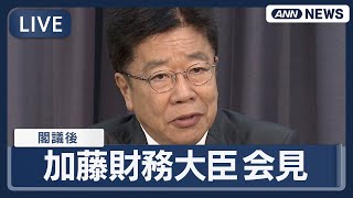 【ライブ】加藤勝信財務大臣 閣議後会見 総裁選出馬へ意欲は…？【LIVE】#ポスト石破(2025年月日) ANN/テレ朝