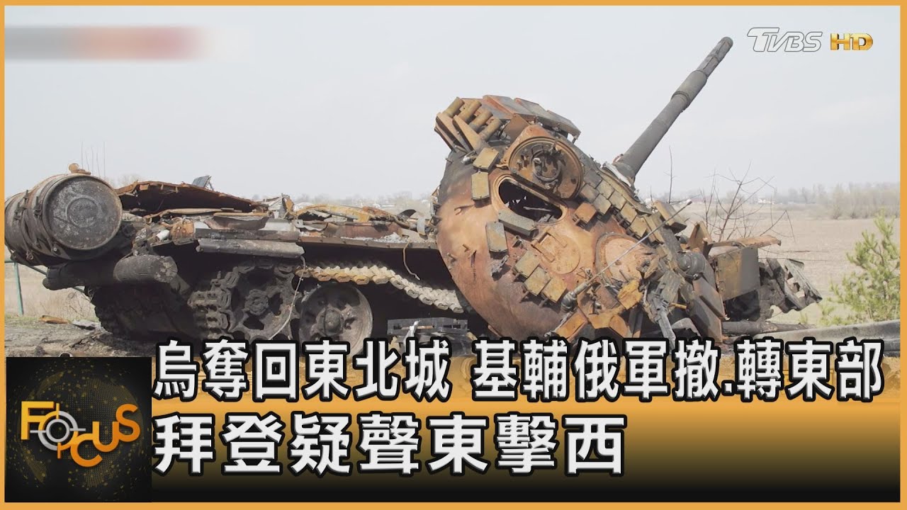 烏克蘭奪回東北城 俄軍轉東部.拜登疑聲東擊西