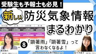 顕著雨・顕著雪って言わなくなるよ／新しい防災気象情報まるわかり(8)受験生も予報士も必見（気象予報士・奥田純代＆佐々木恭子）【Team SABOTEN 気象専門STREAM.(903)】