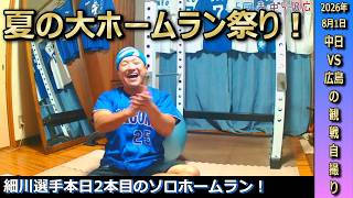 夏の大ホームラン祭り！細川選手がソロ2本！石伊選手が3ランともう最高！得点たっぷりな快勝がとっても嬉しいドラゴンズファン【8月1日カープ戦】