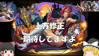 【パズドラ】(予想&期待)ハロウィンマドゥのこと覚えていますか(ゆっくり実況)