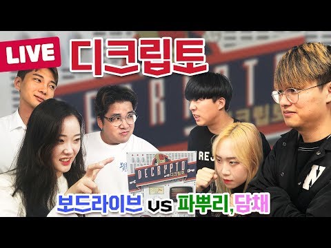 [보드라이브] 디크립토 플레이 생방송!