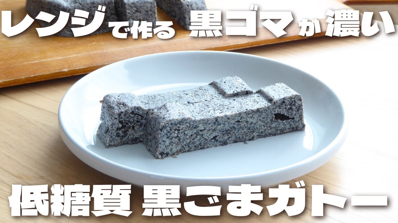 【材料4つ】豆腐を使ってレンジで作る黒ゴマ香る低糖質黒ゴマガトーの作り方【低糖質・ダイエット】