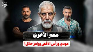 مسلسل رأس الأفعى ومعاناة المصريين ومودي يدخل كل بيت يا غجر!