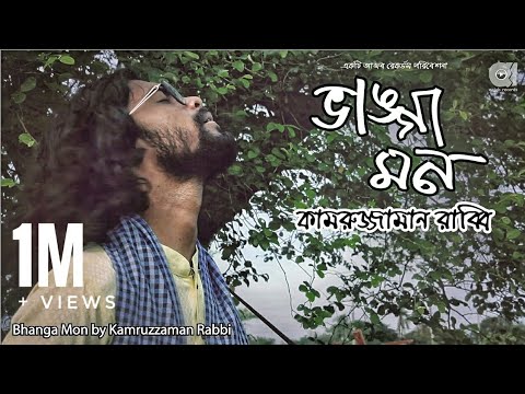 Bhanga Mon | ভাঙ্গা মন | Kamruzzaman Rabbi | Official Video | Bangla Folk Song