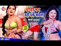 VIDEO SONG ढोड़ी पर दही धके चाटेला Mini Mirtunjay Dhodi Par Da