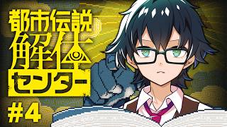 【都市伝説解体センター】にんげんがいっちゃん怖いんだから #4
