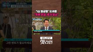 [핫라인] '시장직 상실형' 오세훈, 1심 판결 불복···항소장 제출 #shorts