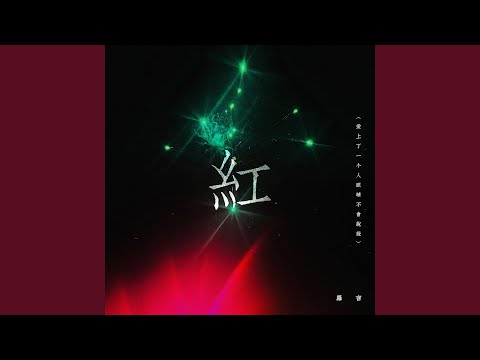 紅 (爱上了一个人眼睛不会说谎)