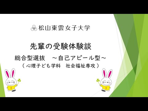 先輩の受験体験談　総合型選抜　～自己アピール型～（心理子ども学科　社会福祉専攻）