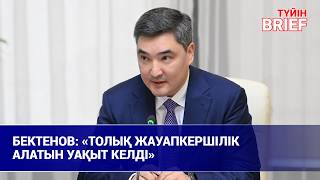 Бектенов жаңартылған Үкіметке: &laquo;Толық жауапкершілік алатын уақыт келді&raquo;