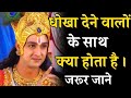 धोखा देने वालो के साथ क्या होता है Krishna Van