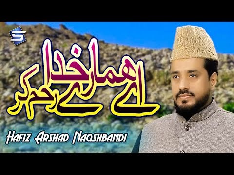 New Top Heart Touching Hamd 2019 - H Arshad Naqshbandi - Ay Hamare Khuda Reham Kar - R&R by Studio5
