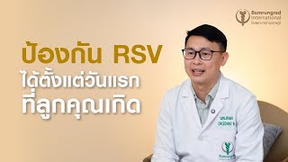 RSV สำหรับคุณแม่ตั้งครรภ์ ปกป้องลูกคุณตั้งแต่วันแรกที่ลืมตา