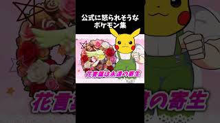 【閲覧注意】0.5秒で不快になれるポケモン集団 #ポケモンユナイト #ポケモン #ゆっくり実況 #shorts