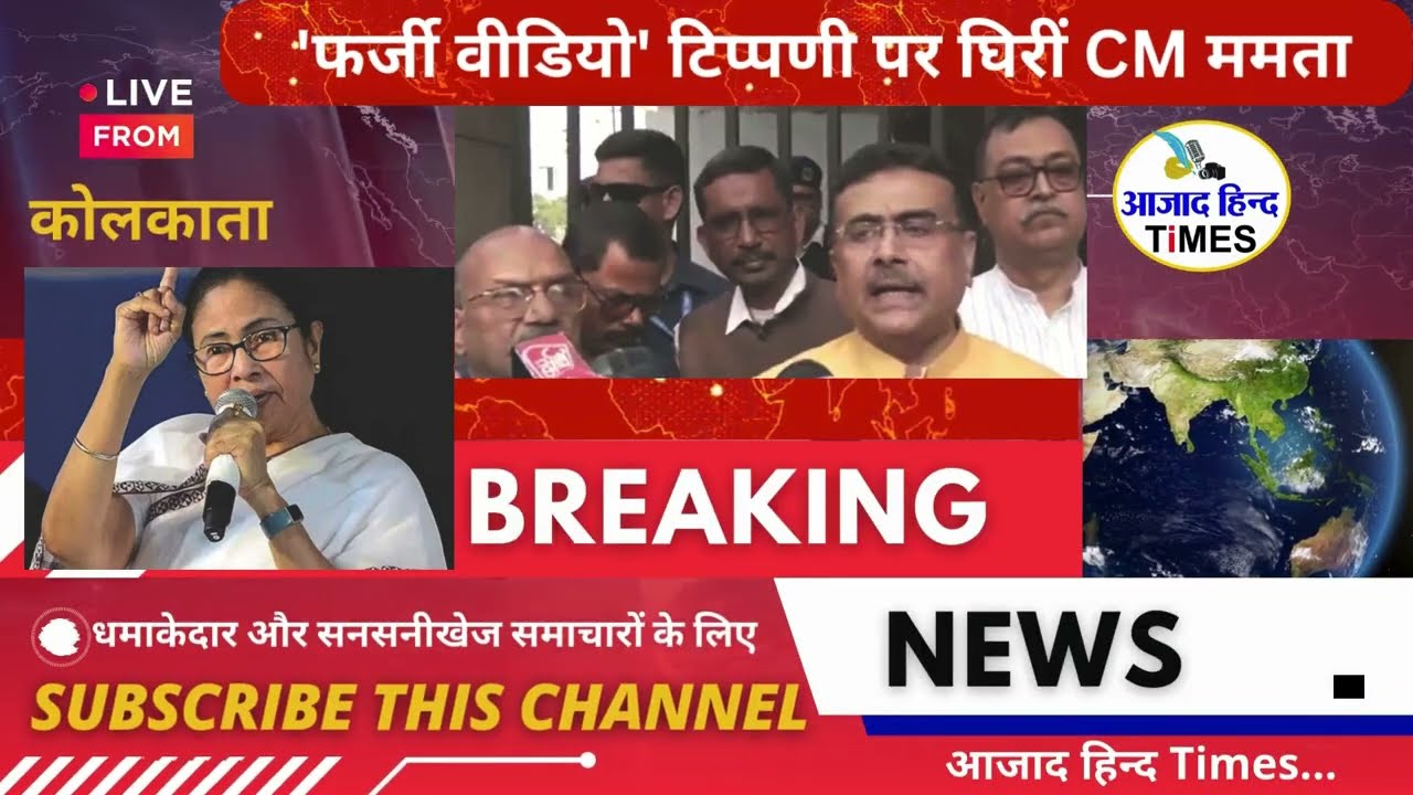 'फर्जी वीडियो' टिप्पणी पर घिरीं CM ममता बनर्जी, सुवेंदु ने कहा ममता खुद फर्जी है, देखें VIDEO किसने क्या कहा