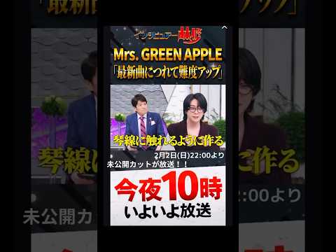 【ミセスの未公開カット放送】日曜日の初耳学#ミセスグリーンアップル