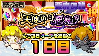 【モンスト】昭和100年のモンスターストライク　天使の箱と悪魔の箱　１日目の結果…