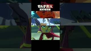 【厄災の黙示録×IRIS OUT】新旧英傑の共闘 #ゲーム実況 #ゼルダの伝説 #厄災の黙示録 #shorts