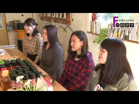 富士大学ミニ経済番組『 Fの経済学 』4.六次産業編