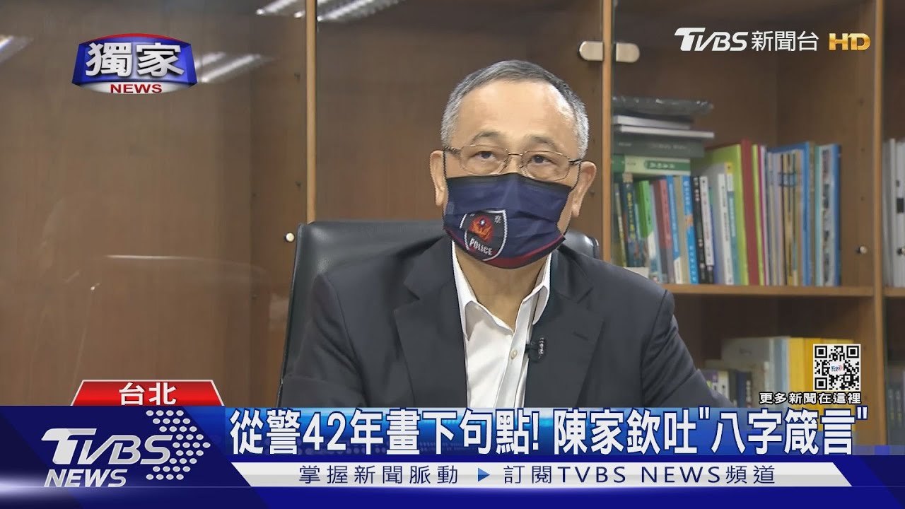 獨家專訪!警政署長陳家欽提前退休 首曝心聲