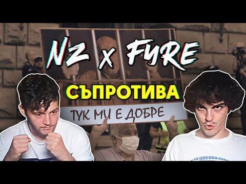 NZ x FYRE - СЪПРОТИВА (РЕАКЦИЯ/АНАЛИЗ)