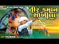 Teer Kaman Na Shokhila | #song #adivasi #adivasisong #timli #archibamaniya