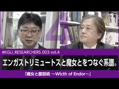 比較文化学科 【#KGU_RESEARCHERS 003 vol.4】「魔女と腹話術 〜Witch of Endor〜」関東学院大学 国際文化学部 高井 啓介 准教授