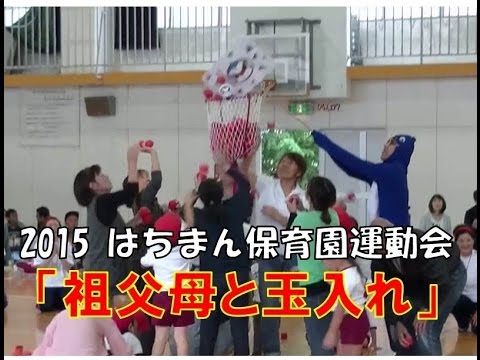 2015はちまん保育園(福井市）運動会、祖父母参加競技：玉入れ！新入園申請はお早めに！