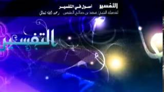 صورة أصول في التفسير   الشرح الأول للشيخ ابن عثيمين 11