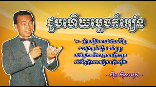 ជួបហើយម្ដេចក៏អៀន   ស៊ីន ស៊ីសាមុត Chuob Heuy Madech Kor Ean Sinn Sisamouth