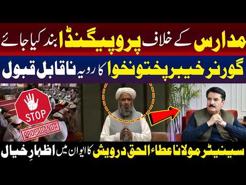 سینیٹر مولانا عطا الحق درویش کی مدارس کے معاملے پر گورنر خیبر پختونخوا پر سخت تنقید