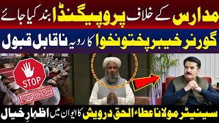 سینیٹر مولانا عطا الحق درویش کی مدارس کے معاملے پر گورنر خیبر پختونخوا پر سخت تنقید