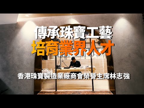 【雄才誌】香港珠寶製造業廠商會榮譽主席林志強：傳承珠寶工藝