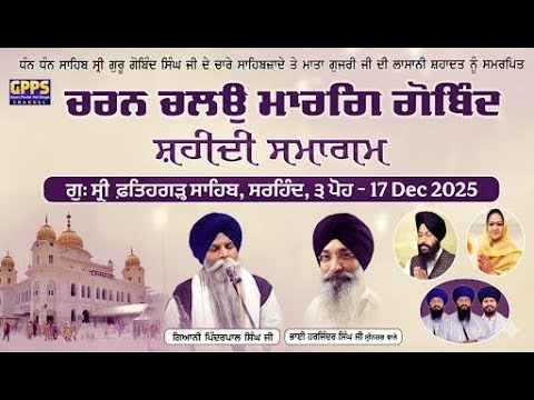 Live- 3 Poh- Charan Chalo Marag Gobind Shaheedi Samagam | G. Fatehgarh Sahib, Sarhind | 17 Dec 25