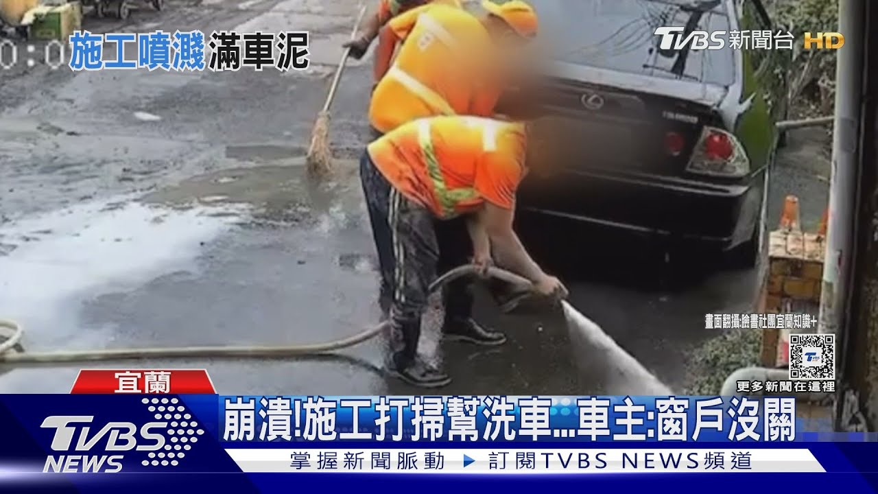 崩潰!施工打掃幫洗車 車主:窗戶沒關