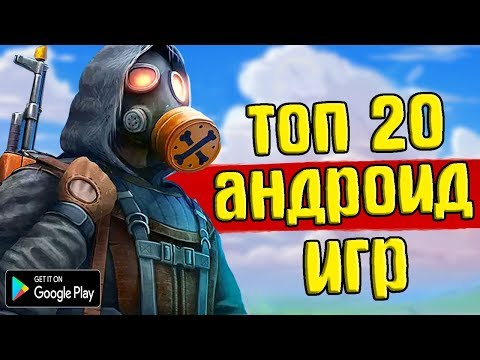 ТОП 20 ЛУЧШИХ ИГР НА АНДРОИД/iOS +ССЫЛКА НА СКАЧИВАНИЕ