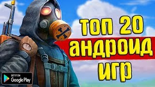 ТОП 20 ЛУЧШИХ ИГР НА АНДРОИД/iOS +ССЫЛКА НА СКАЧИВАНИЕ